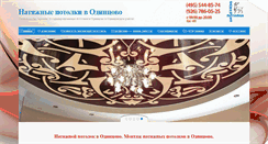 Desktop Screenshot of odintsovo-potolok.ru